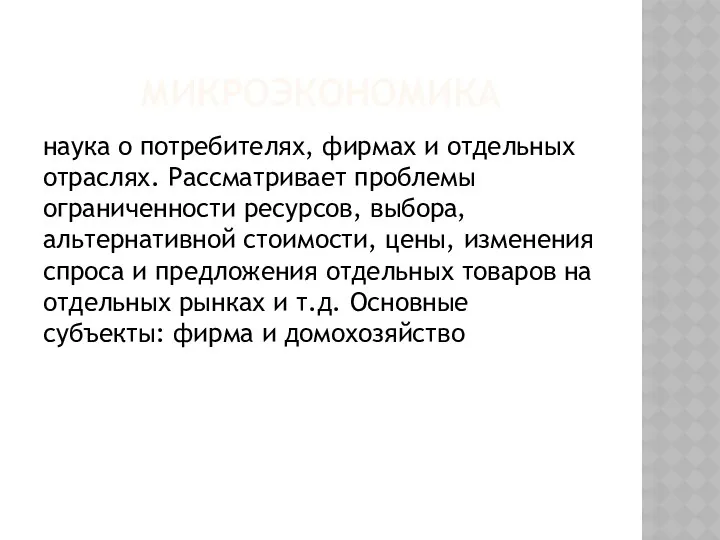 МИКРОЭКОНОМИКА наука о потребителях, фирмах и отдельных отраслях. Рассматривает проблемы