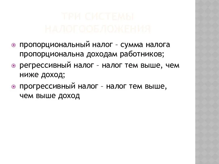 ТРИ СИСТЕМЫ НАЛОГООБЛОЖЕНИЯ пропорциональный налог – сумма налога пропорциональна доходам