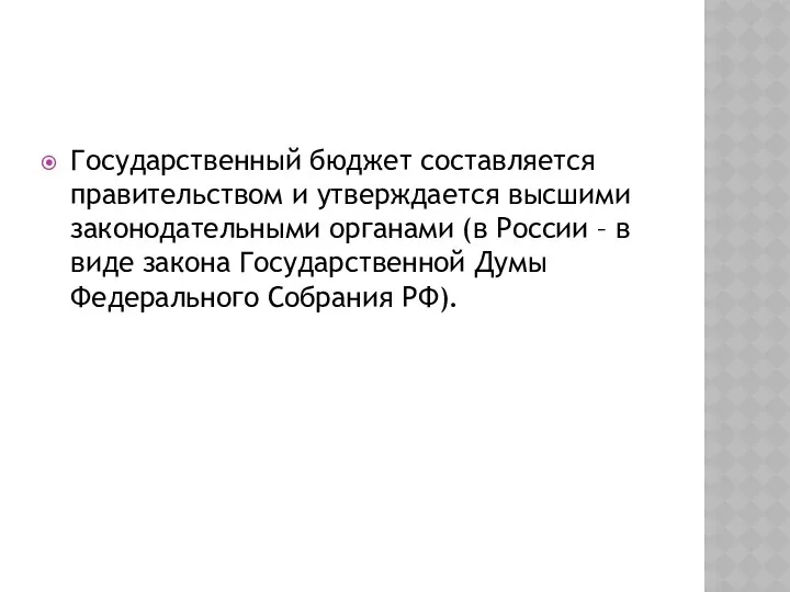 Государственный бюджет составляется правительством и утверждается высшими законодательными органами (в