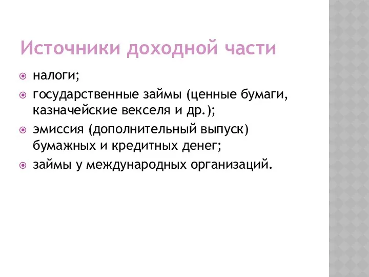 Источники доходной части налоги; государствен­ные займы (ценные бумаги, казначейские векселя