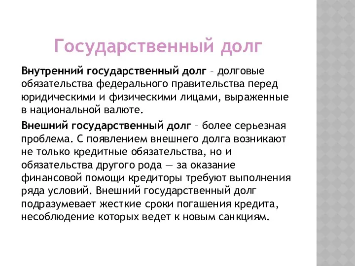 Государственный долг Внутренний государственный долг – долговые обязательства федерального правительства