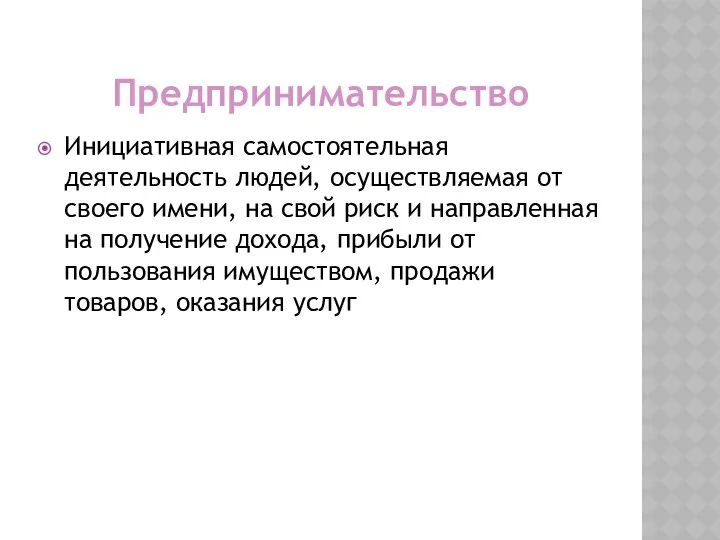 Предпринимательство Инициативная самостоя­тельная деятельность лю­дей, осуществляемая от своего имени, на