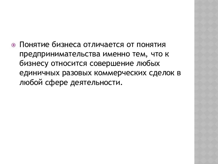 Понятие бизнеса отличается от понятия предпринимательства именно тем, что к