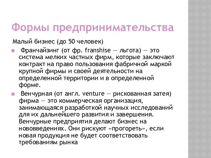 Формы предпринимательства Малый бизнес (до 50 человек) Франчайзинг (от фр.