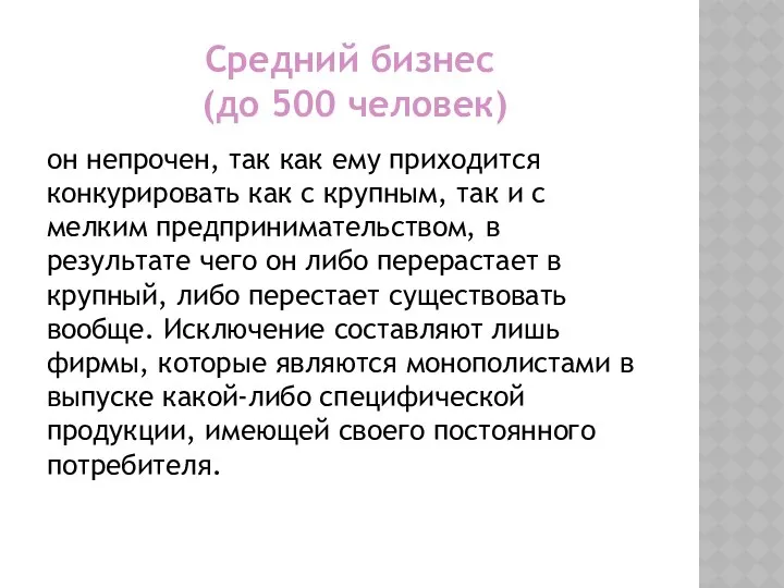 Средний бизнес (до 500 человек) он непрочен, так как ему