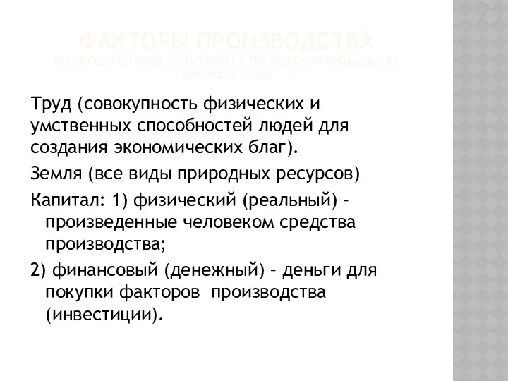 ФАКТОРЫ ПРОИЗВОДСТВА РЕСУРСЫ, КОТОРЫЕ УЧАСТВУЮТ В ПРОЦЕССЕ ПРОИЗВОДСТВА ТОВАРОВ И