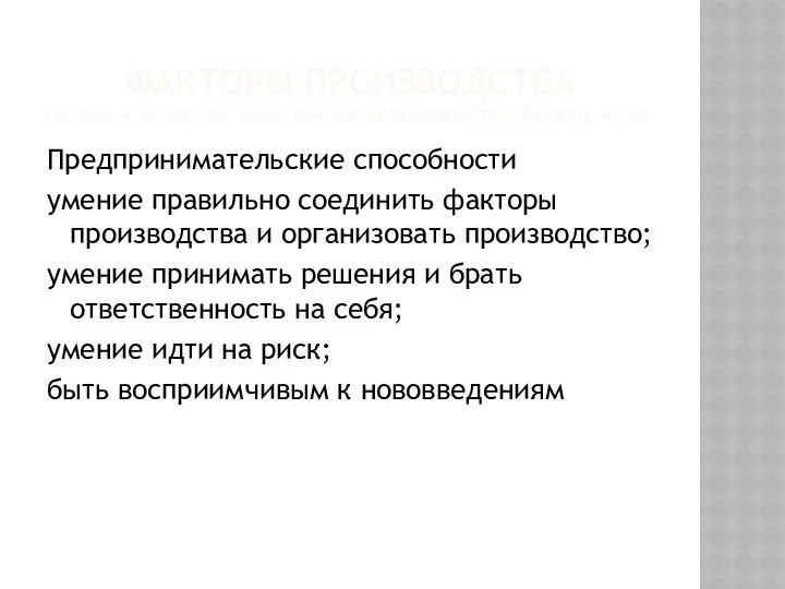 ФАКТОРЫ ПРОИЗВОДСТВА РЕСУРСЫ, КОТОРЫЕ УЧАСТВУЮТ В ПРОЦЕССЕ ПРОИЗВОДСТВА ТОВАРОВ И