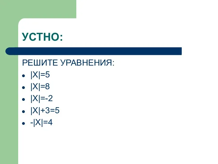 УСТНО: РЕШИТЕ УРАВНЕНИЯ: |X|=5 |X|=8 |X|=-2 |X|+3=5 -|X|=4