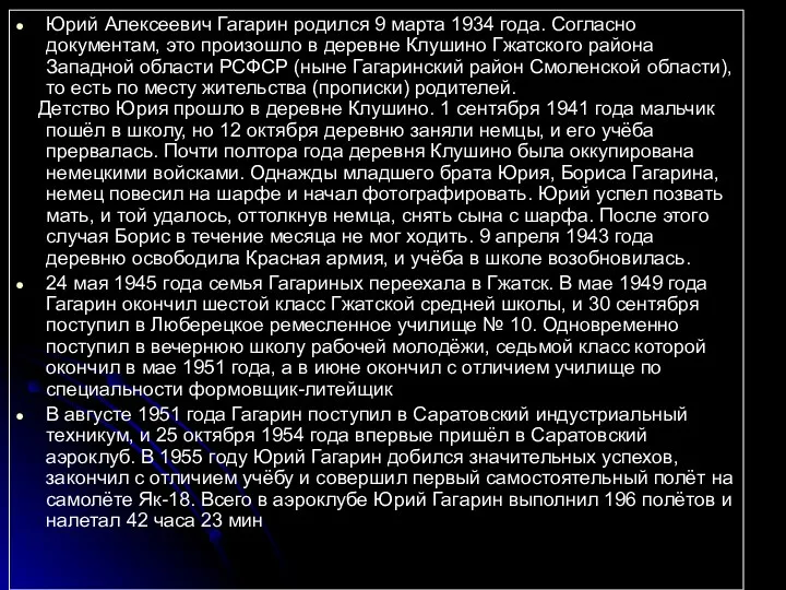 Юрий Алексеевич Гагарин родился 9 марта 1934 года. Согласно документам,