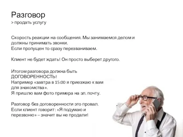 Разговор > продать услугу Скорость реакции на сообщения. Мы занимаемся