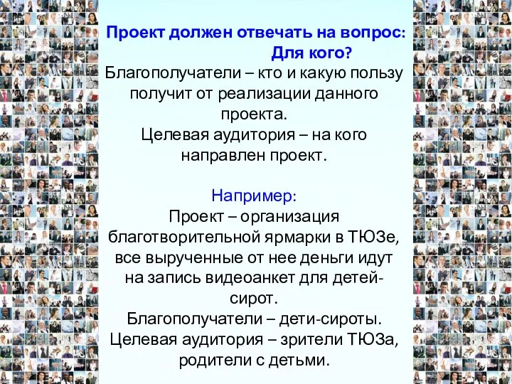 Проект должен отвечать на вопрос: Для кого? Благополучатели – кто