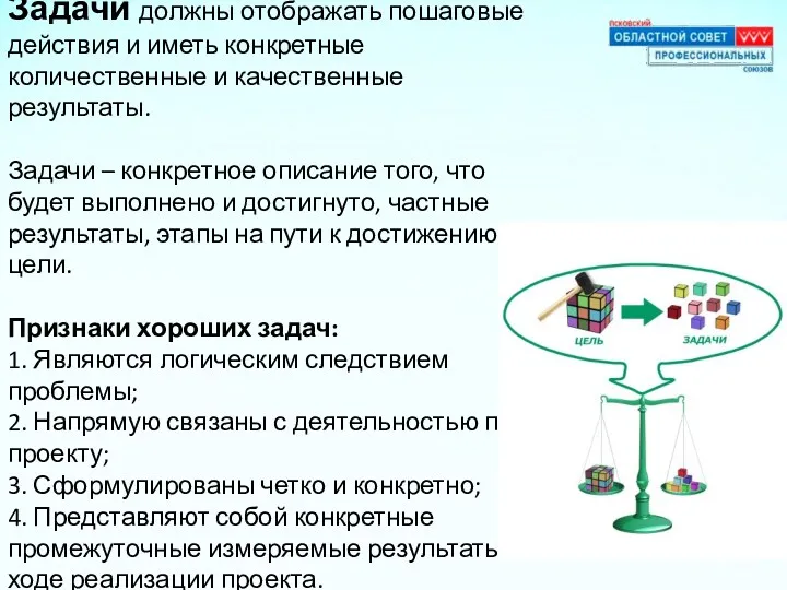 Задачи должны отображать пошаговые действия и иметь конкретные количественные и