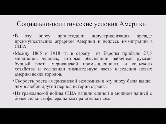 Социально-политические условия Америки В эту эпоху происходили индустриализация прежде преимущественно