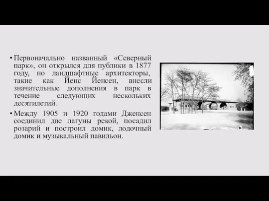 Первоначально названный «Северный парк», он открылся для публики в 1877