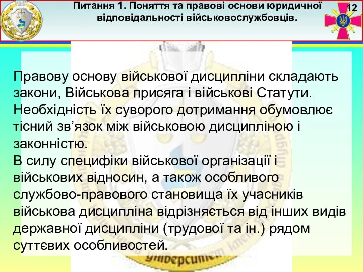 Питання 1. Поняття та правові основи юридичної відповідальності військовослужбовців. 12