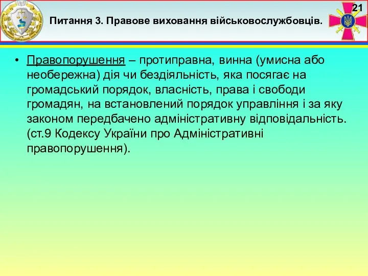 Питання 3. Правове виховання військовослужбовців. Правопорушення – протиправна, винна (умисна