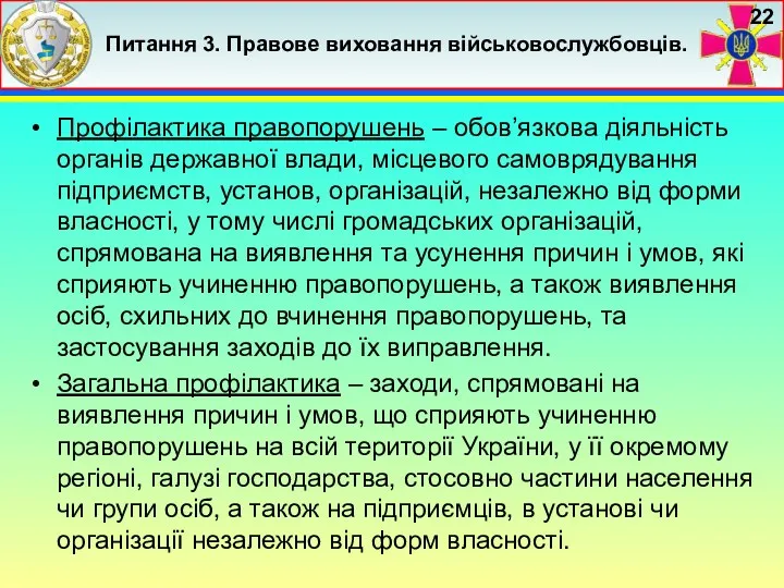 Питання 3. Правове виховання військовослужбовців. Профілактика правопорушень – обов’язкова діяльність