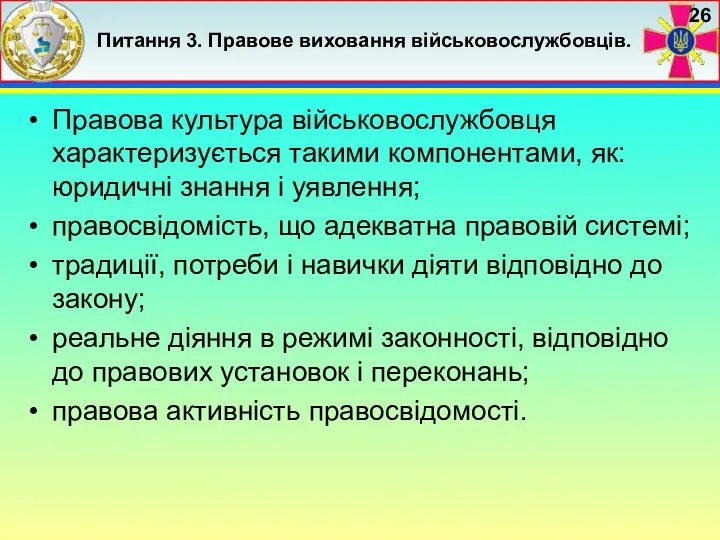 Питання 3. Правове виховання військовослужбовців. Правова культура військовослужбовця характеризується такими