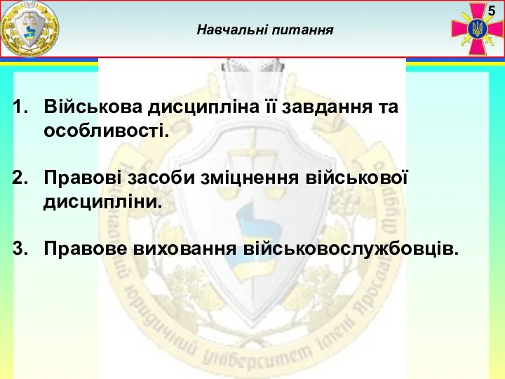 Військова дисципліна її завдання та особливості. Правові засоби зміцнення військової