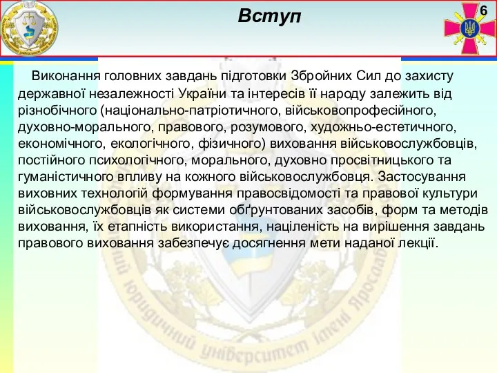 Вступ Виконання головних завдань підготовки Збройних Сил до захисту державної