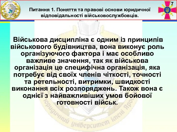 7 Військова дисципліна є одним із принципів військового будівництва, вона