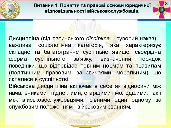 Питання 1. Поняття та правові основи юридичної відповідальності військовослужбовців. 8