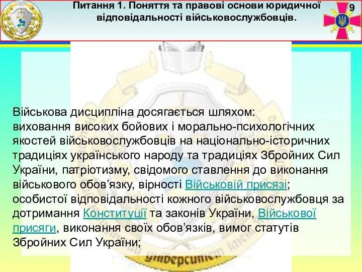 Питання 1. Поняття та правові основи юридичної відповідальності військовослужбовців. 9