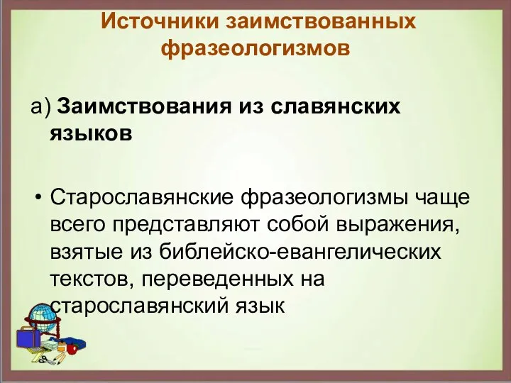 Источники заимствованных фразеологизмов а) Заимствования из славянских языков Старославянские фразеологизмы