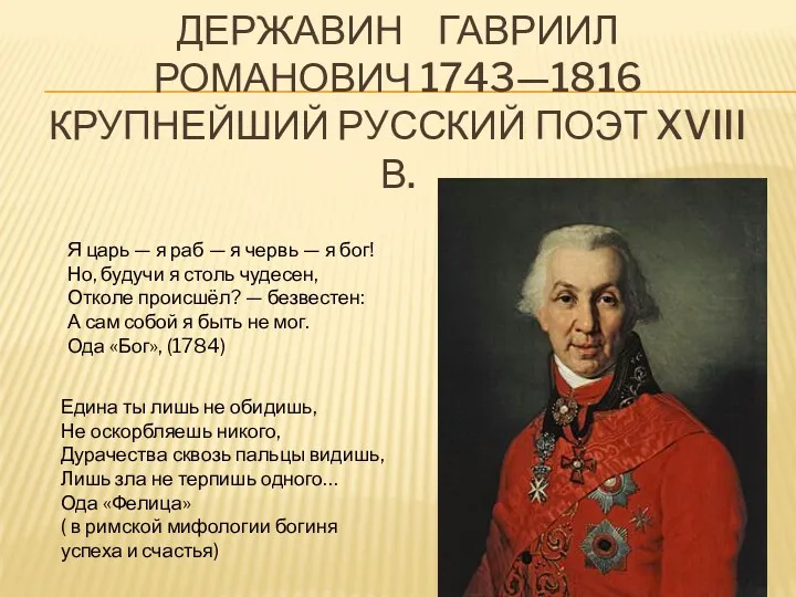 ДЕРЖАВИН ГАВРИИЛ РОМАНОВИЧ 1743—1816 КРУПНЕЙШИЙ РУССКИЙ ПОЭТ XVIII В. Я