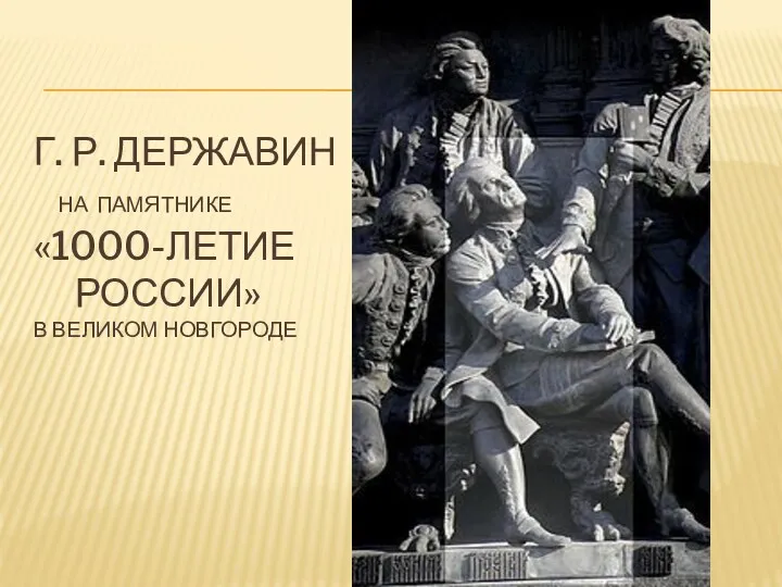 Г. Р. ДЕРЖАВИН НА ПАМЯТНИКЕ «1000-ЛЕТИЕ РОССИИ» В ВЕЛИКОМ НОВГОРОДЕ