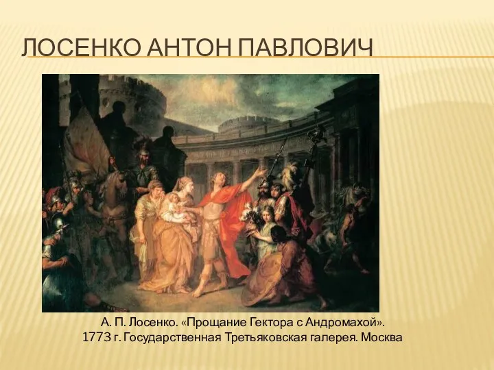 ЛОСЕНКО АНТОН ПАВЛОВИЧ А. П. Лосенко. «Прощание Гектора с Андромахой». 1773 г. Государственная Третьяковская галерея. Москва