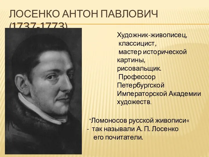 ЛОСЕНКО АНТОН ПАВЛОВИЧ (1737-1773) "Ломоносов русской живописи« так называли А.