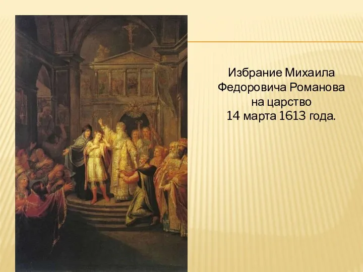 Избрание Михаила Федоровича Романова на царство 14 марта 1613 года.