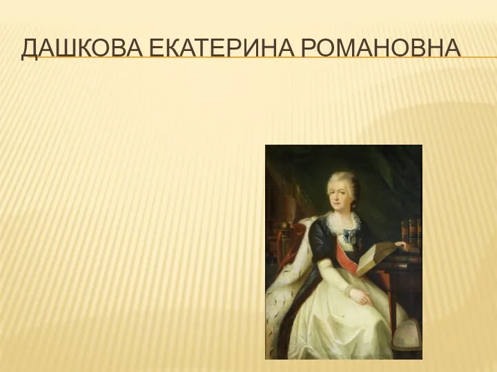 ДАШКОВА ЕКАТЕРИНА РОМАНОВНА