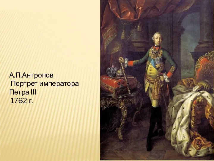 А.П.Антропов Портрет императора Петра III 1762 г.