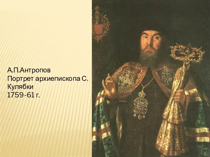 А.П.Антропов Портрет архиепископа С.Кулябки 1759-61 г.
