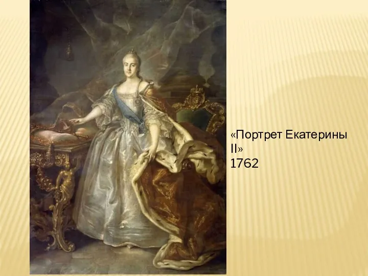 «Портрет Екатерины II» 1762