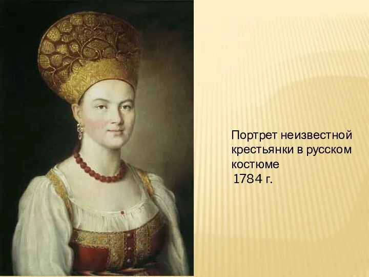 Портрет неизвестной крестьянки в русском костюме 1784 г.