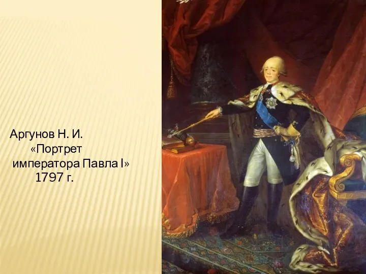 Аргунов Н. И. «Портрет императора Павла I» 1797 г.