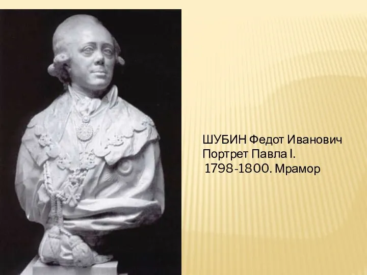ШУБИН Федот Иванович Портрет Павла I. 1798-1800. Мрамор