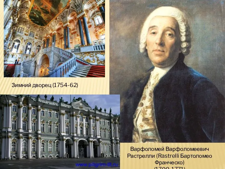 Варфоломей Варфоломеевич Растрелли (Rastrelli Бартоломео Франческо) (1700-1771) Зимний дворец (1754-62)