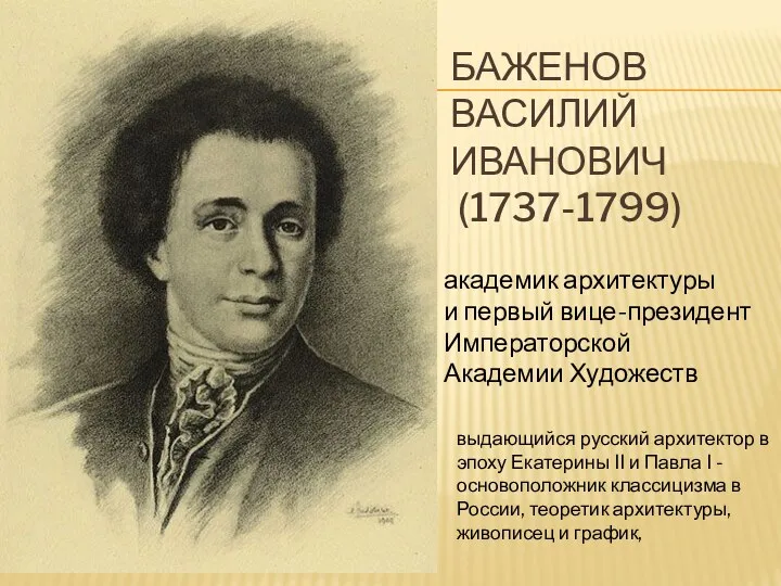 БАЖЕНОВ ВАСИЛИЙ ИВАНОВИЧ (1737-1799) академик архитектуры и первый вице-президент Императорской