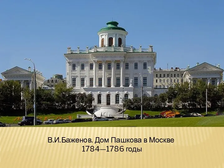 В.И.Баженов. Дом Пашкова в Москве 1784—1786 годы