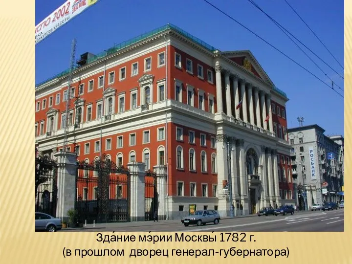 Зда́ние мэ́рии Москвы́ 1782 г. (в прошлом дворец генерал-губернатора)