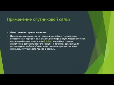 Применение спутниковой связи Магистральная спутниковая связь Изначально возникновение спутниковой связи