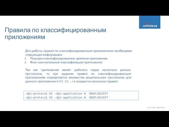 Правила по классифицированным приложениям Для работы правил по классифицированным приложениям