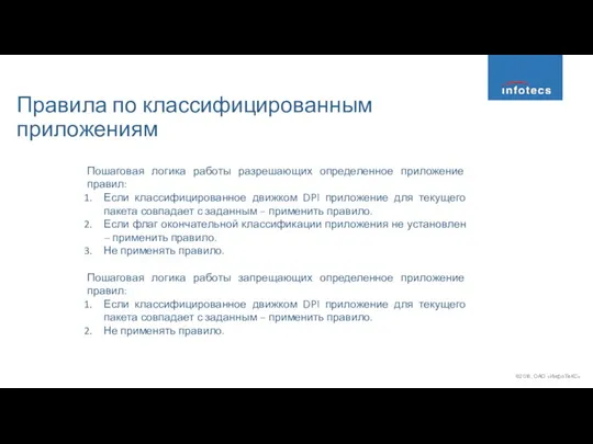 Пошаговая логика работы разрешающих определенное приложение правил: Если классифицированное движком