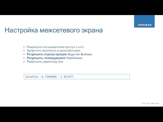 Настройка межсетевого экрана Разрешить пользователям доступ к web Запретить вконтакте