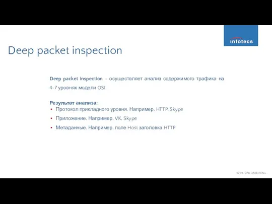 Deep packet inspection Deep packet inspection – осуществляет анализ содержимого