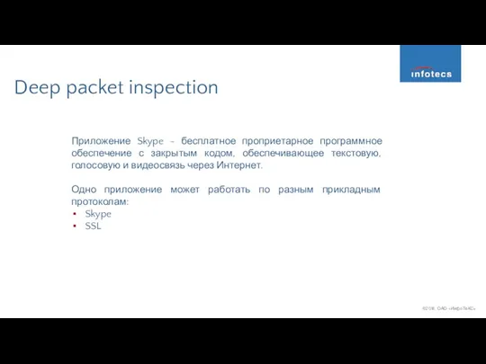 Deep packet inspection Приложение Skype - бесплатное проприетарное программное обеспечение